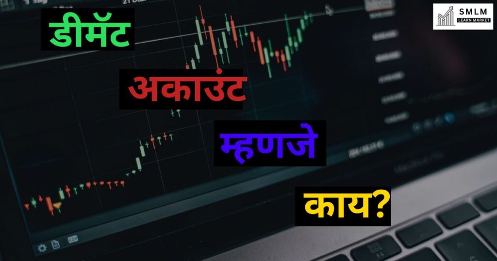 डीमैट अकाउंट