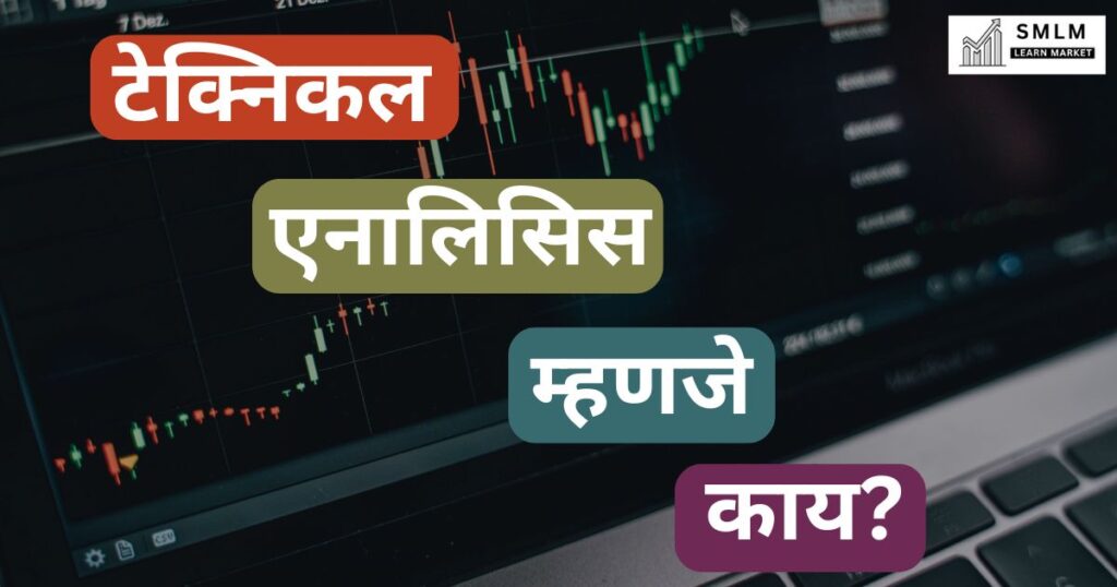 टेक्निकल एनालिसिस