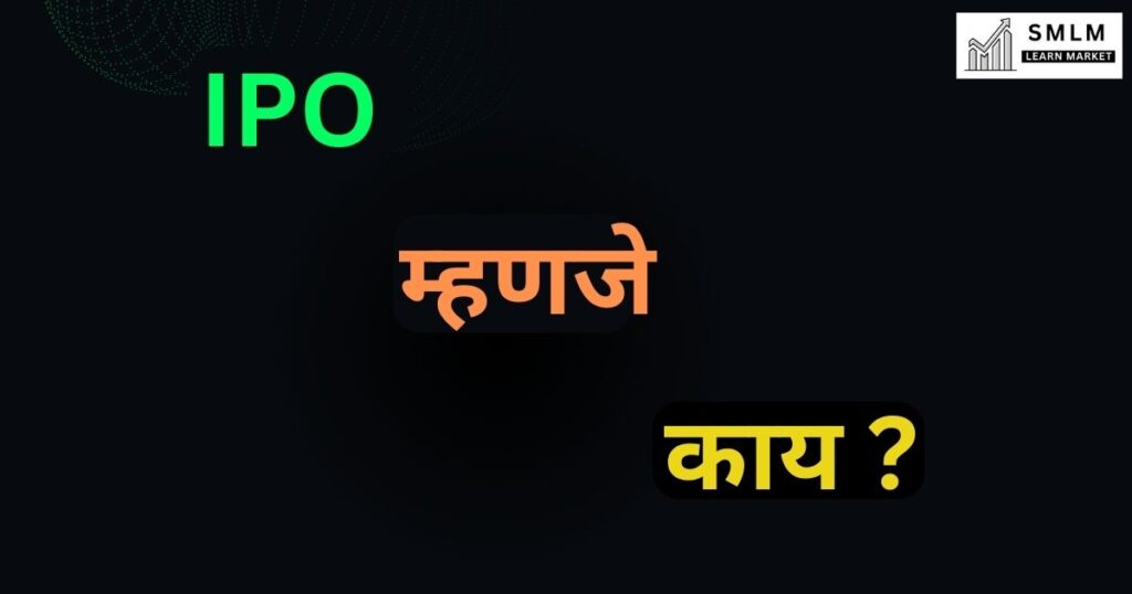 IPO म्हणजे काय