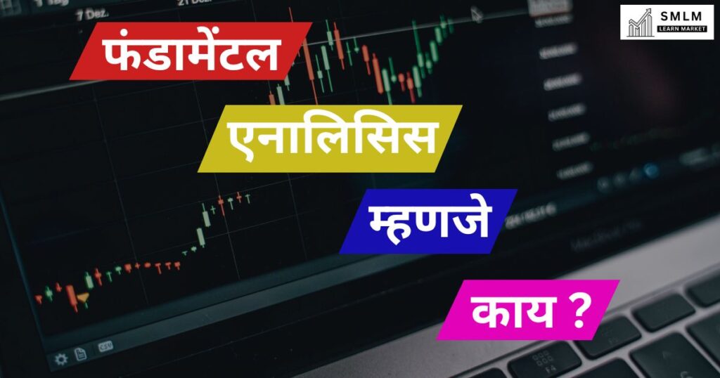 फंडामेंटल एनालिसिस