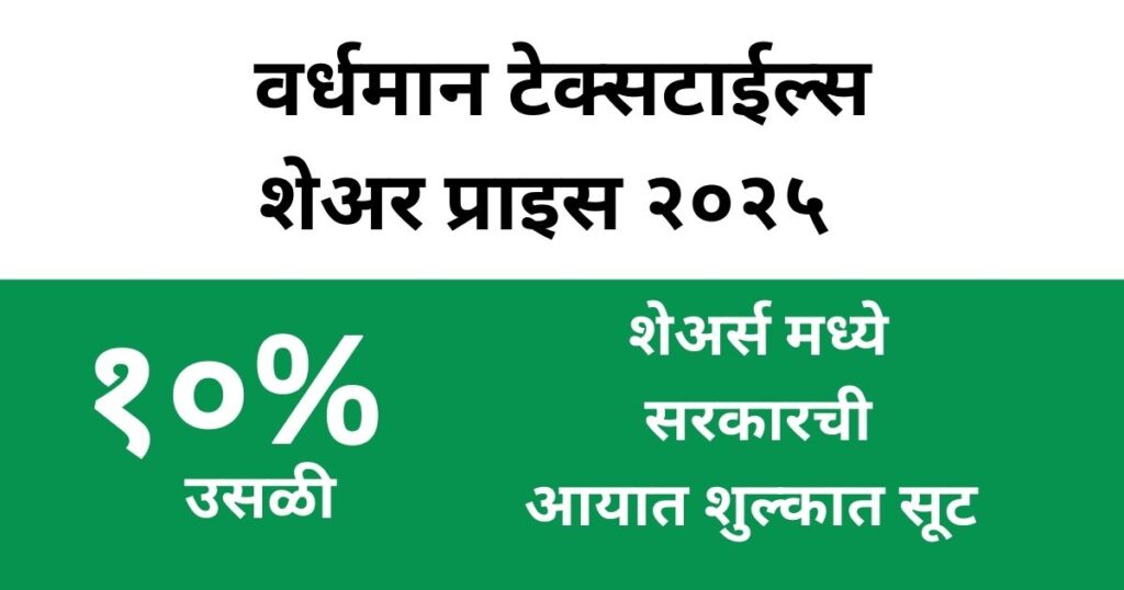 वर्धमान टेक्सटाईल्स शेअर