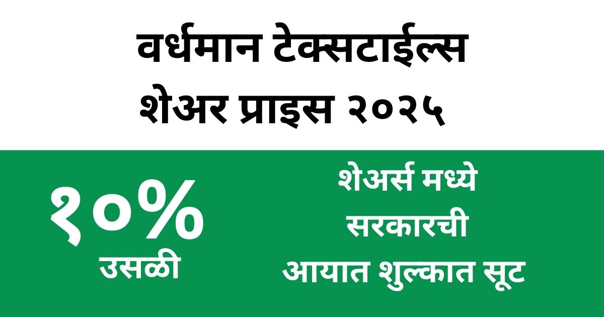 वर्धमान टेक्सटाईल्स शेअर