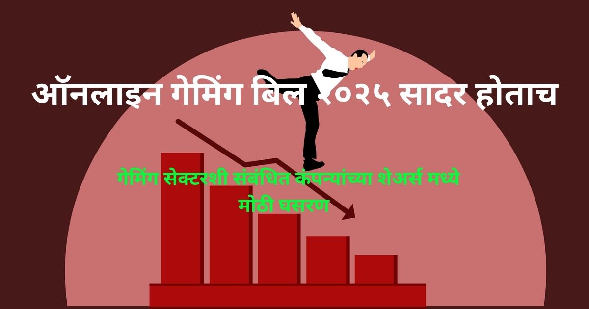 ऑनलाइन गेमिंग बिल २०२५