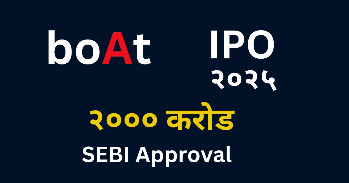 BoAt IPO २०२५