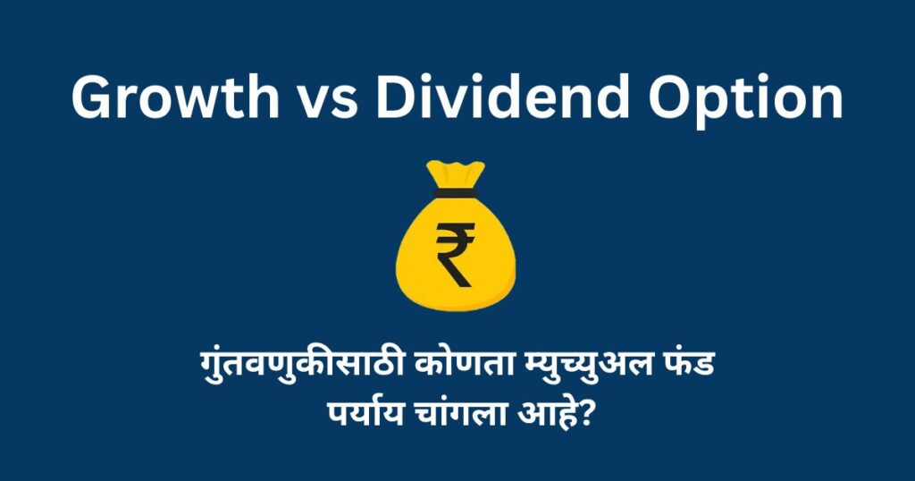 Growth vs Dividend Option
