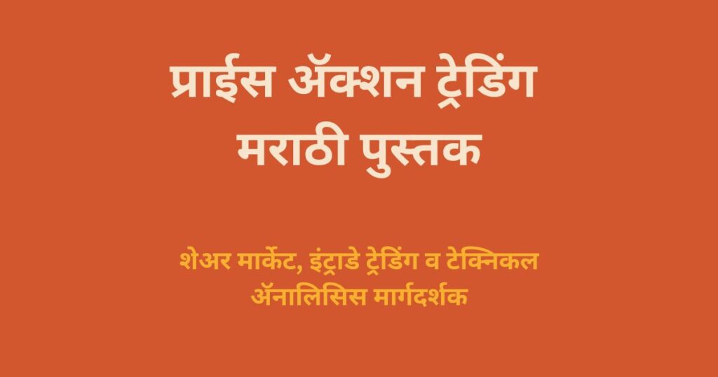 प्राईस ॲक्शन ट्रेडिंग 