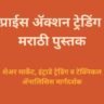 प्राईस ॲक्शन ट्रेडिंग