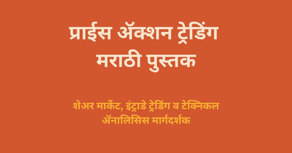 प्राईस ॲक्शन ट्रेडिंग