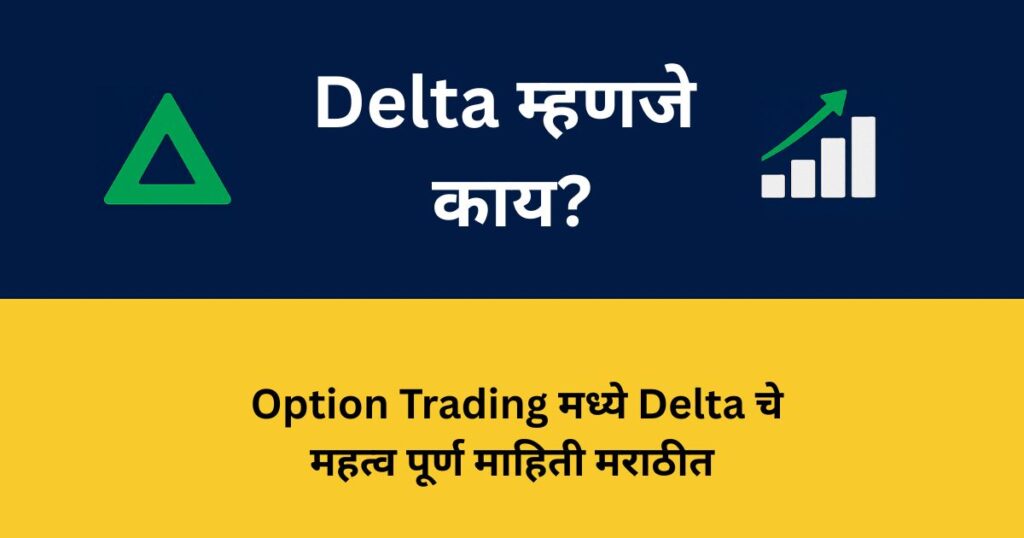 Delta म्हणजे काय