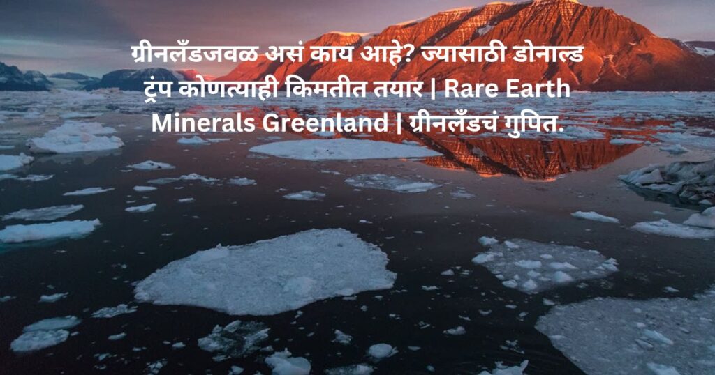 Rare Earth Minerals Greenland