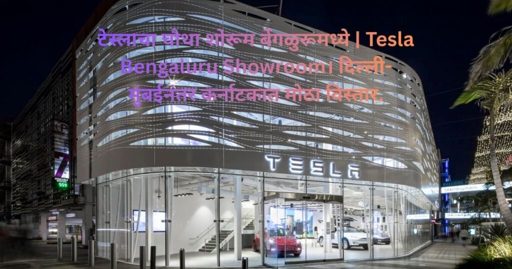  Tesla Bengaluru Showroom