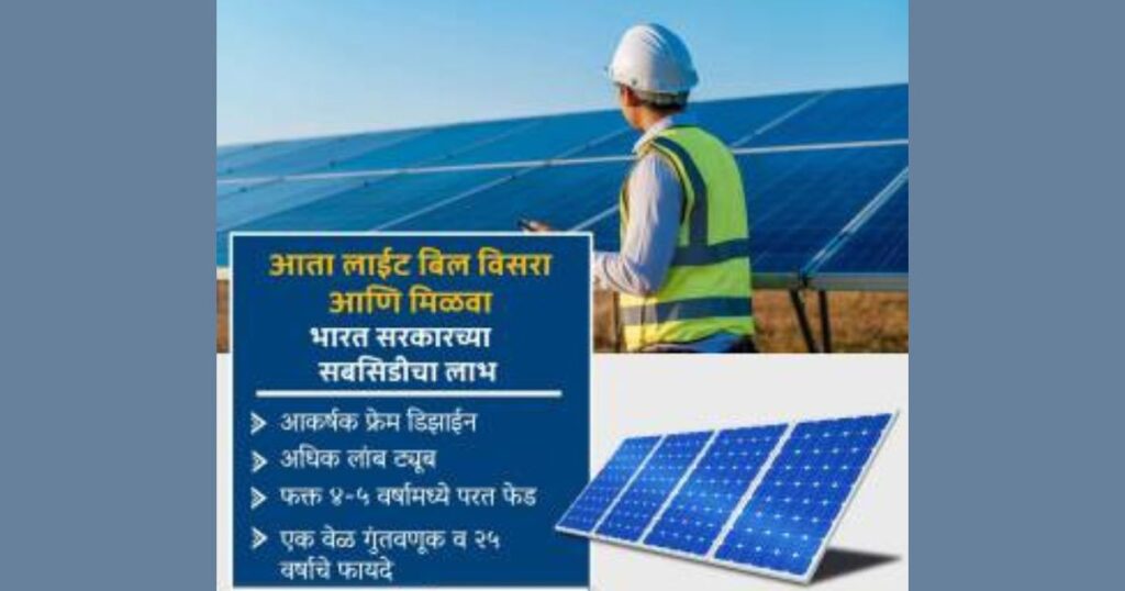 solar subsidy online apply marathi